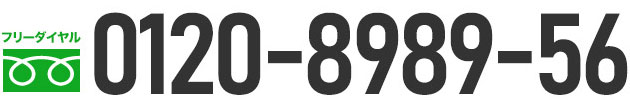 フリーダイヤル0120-8989-56