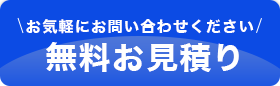 お気軽にお問い合わせください 無料お見積もり