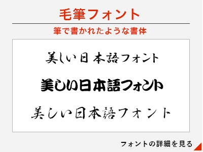 毛筆フォント/筆で書かれたような書体