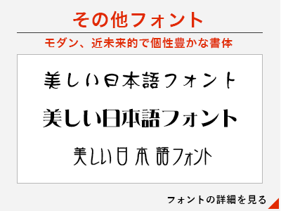 その他フォント/モダン、近未来的で個性豊かな書体