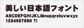 角ゴシック体サンプル極太