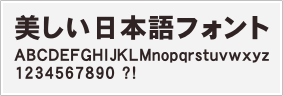 角ゴシック体サンプル太