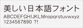 角ゴシック体サンプル細