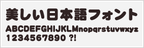 丸ゴシック体サンプル極太