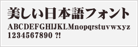 明朝体サンプル極太