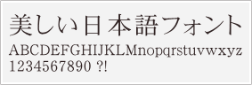 明朝体サンプル細