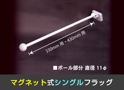 マグネット式シングルフラッグ