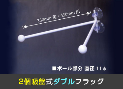 2個吸盤式ダブルフラッグ
