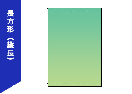 長方形（縦長）