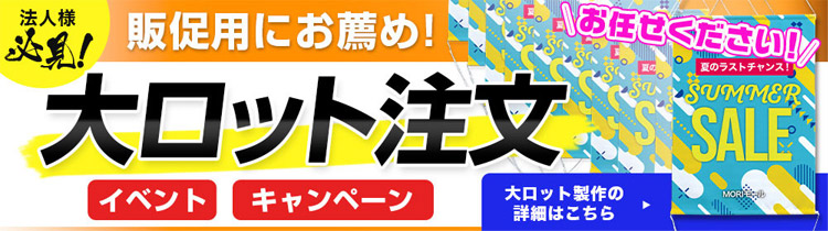 販促用にお薦め！大ロット注文