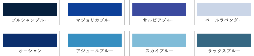 青系のカラーサンプル