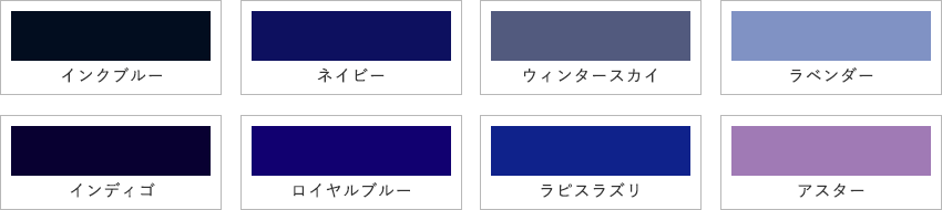 紺系のカラーサンプル