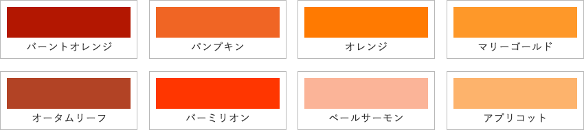 橙系のカラーサンプル