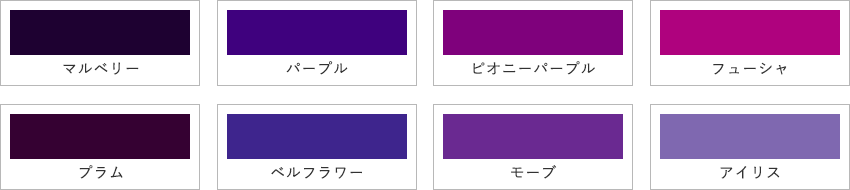 紫系のカラーサンプル