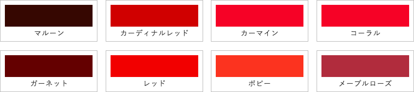 赤系のカラーサンプル