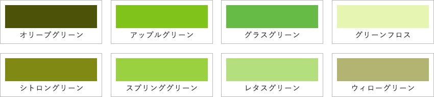 黄緑系のカラーサンプル