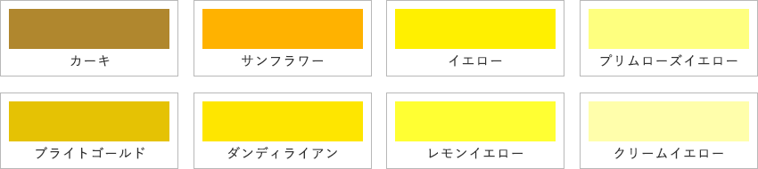 黄系のカラーサンプル