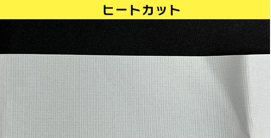 ヒートカット