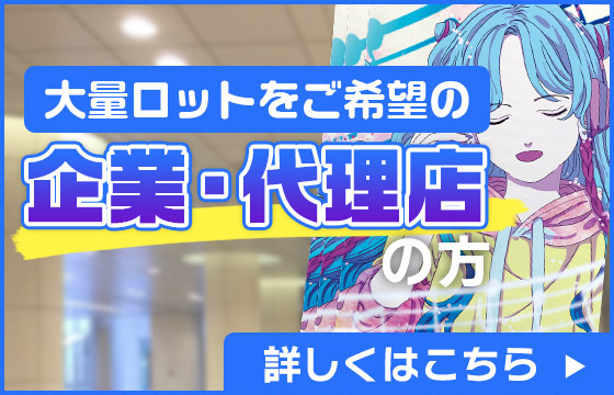 大量ロットをご希望の企業・代理店の方
