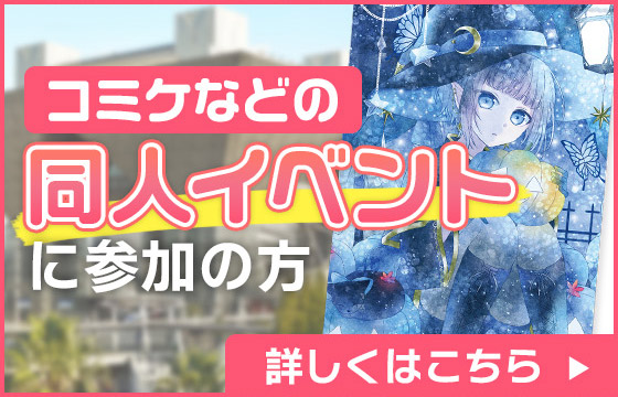 コミケなどの同人イベントに参加の方