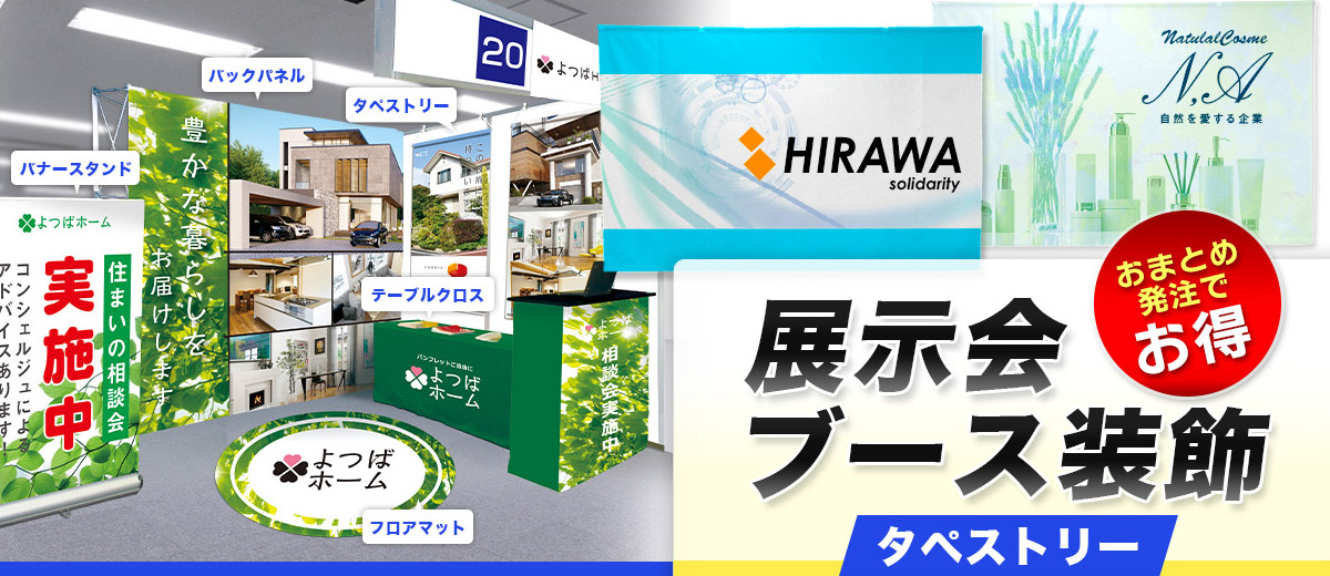 展示会用タペストリー