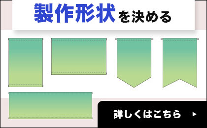 製作形状を決める